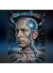 Эдуард Сероусов - Протокол последнего контакта