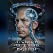 Постер книги Протокол последнего контакта