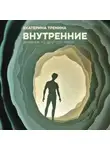 Екатерина Тренина - Внутренние. Дневник из другого мира (с музыкальным оформлением Виктора Савина)