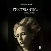 Постер книги Гувернантка. Книга вторая.