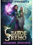 Оксана Гринберга - Слабое звено Академии Драконов