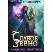 Постер книги Слабое звено Академии Драконов
