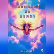 Постер книги Внимание на взлёт