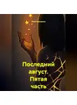Лёля Прохорова - Последний август. Пятая часть