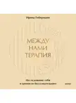 Ирина Гиберманн - Между нами терапия. Исследование себя и ценности бессознательного