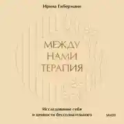 Постер книги Между нами терапия. Исследование себя и ценности бессознательного