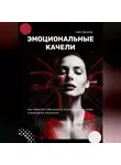 Кай Вектор - Эмоциональные качели. Как обрести стабильность в нестабильном мире. Управление эмоциями.