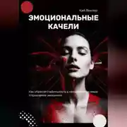 Постер книги Эмоциональные качели. Как обрести стабильность в нестабильном мире. Управление эмоциями.