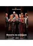 Наталия Королева - Финита ля комедия