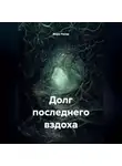 Мари Ринар - Долг последнего вздоха