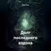 Постер книги Долг последнего вздоха