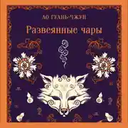 Постер книги Развеянные чары