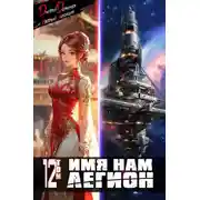 Постер книги Имя нам Легион. Том 12