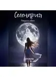 Кейтлин Рид - Селенария. Рождение света