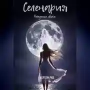 Постер книги Селенария. Рождение света