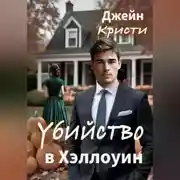 Постер книги Убийство в Хэллоуин