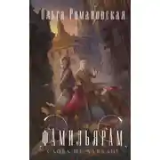 Постер книги Фамильярам слова не давали!