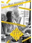 Жан-Мишель Генассия - Будь что будет