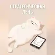 Постер книги Стратегическая Лень