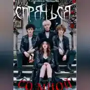 Постер книги Спрячься со мной