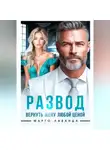 Марго Лаванда - Развод. Вернуть жену любой ценой