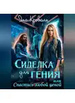 Яна Кроваль - Сиделка для гения, или Спастись любой ценой