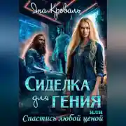 Постер книги Сиделка для гения, или Спастись любой ценой
