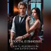 Постер книги Прости, я виноват, или Следователь для бизнесмена