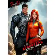 Постер книги Хранитель Древа Мира. Том 3