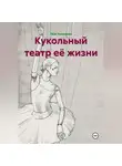 Лёля Прохорова - Кукольный театр её жизни
