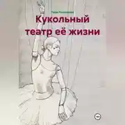 Постер книги Кукольный театр её жизни