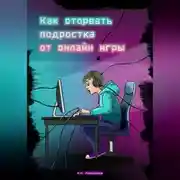 Постер книги Как оторвать подростка от онлайн-игры?
