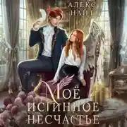 Постер книги Моё истинное несчастье, или Как пережить приворот и не влюбиться?