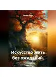 Лилия Роуз - Искусство жить без ожиданий.