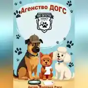 Постер книги Агентство ДОГС