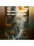 Лилия Роуз - Ты имеешь право на свои желания.