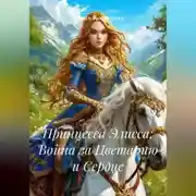 Постер книги Принцесса Элисса: Война за Цветарию и Сердце