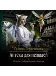Галина Герасимова - Аптека для нелюдей