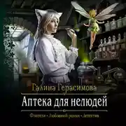 Постер книги Аптека для нелюдей