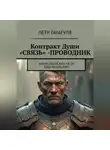 Пëтр Гарагуля - Контракт Души «СВЯЗЬ» -ПРОВОДНИК