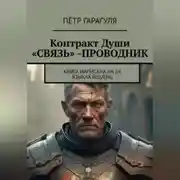 Постер книги Контракт Души «СВЯЗЬ» -ПРОВОДНИК