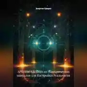 Постер книги АРХИВЫ ГЛУБИН: 10 Эзотерических мануалов для Настройки Реальности