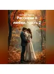 Виктория Вильчур - Рассказы о любви. Часть 2
