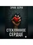 Эрик Бери - Стеклянное сердце