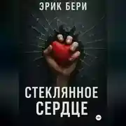 Постер книги Стеклянное сердце