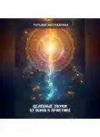 Татьяна Костоварова - Целебные звуки: От основ к практике