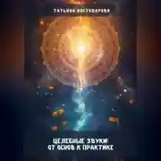 Постер книги Целебные звуки: От основ к практике