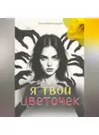 Ольга Кайгородова - Я твой цветочек