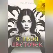 Постер книги Я твой цветочек