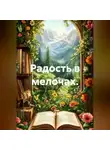 Лилия Роуз - Радость в мелочах.